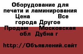 Оборудование для печати и ламинирования › Цена ­ 175 000 - Все города Другое » Продам   . Московская обл.,Дубна г.